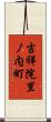 吉祥院里ノ内町 Scroll