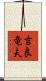 吉良竜夫 Scroll