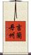 吉蘭丹州 Scroll