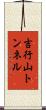 吉行山トンネル Scroll