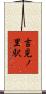 吉見ノ里駅 Scroll