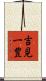 吉見一豊 Scroll