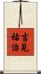吉見祐治 Scroll