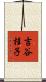 吉谷桂子 Scroll