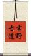 吉野古道 Scroll