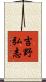 吉野弘志 Scroll