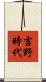 吉野時代 Scroll