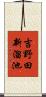 吉野田新溜池 Scroll