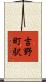 吉野町駅 Scroll