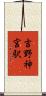 吉野神宮駅 Scroll