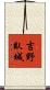 吉野臥城 Scroll