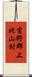 吉野郡上北山村 Scroll