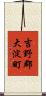 吉野郡大淀町 Scroll