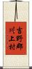 吉野郡川上村 Scroll