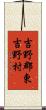 吉野郡東吉野村 Scroll