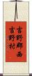 吉野郡西吉野村 Scroll