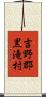 吉野郡黒滝村 Scroll