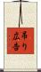 吊り広告 Scroll