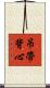 吊帶背心 Scroll