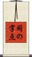 同の字点 Scroll
