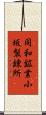 同和鉱業小坂製錬所 Scroll
