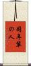 同年輩の人 Scroll