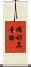 同形異音語 Scroll