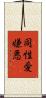 同性愛嫌悪 Scroll