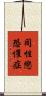 同性戀恐懼症 Scroll