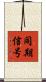 同期信号 Scroll