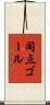 同点ゴール Scroll