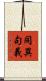 同異句義 Scroll