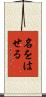 名をはせる Scroll