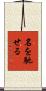 名を馳せる Scroll