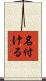 名付ける Scroll