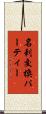 名刺交換パーティー Scroll