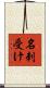 名刺受け Scroll