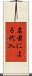 名前による代入 Scroll