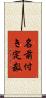 名前付き定数 Scroll