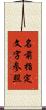 名前指定文字参照 Scroll