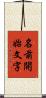 名前開始文字 Scroll