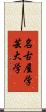名古屋学芸大学 Scroll