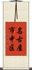 名古屋市中区 Scroll