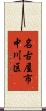 名古屋市中川区 Scroll