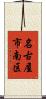 名古屋市南区 Scroll