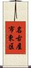 名古屋市東区 Scroll
