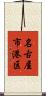 名古屋市港区 Scroll