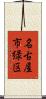 名古屋市緑区 Scroll