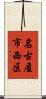 名古屋市西区 Scroll