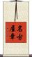 名古屋章 Scroll